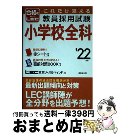 【中古】 これだけ覚える教員採用試験小学校全科 ’22年版 / LEC東京リーガルマインド / 成美堂出版 [単行本]【宅配便出荷】