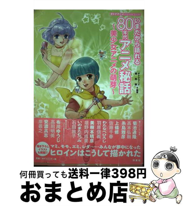 楽天市場 中古 いまだから語れる80年代アニメ秘話 美少女アニメの萌芽 オトナアニメ編集部 洋泉社 単行本 ソフトカバー 宅配便出荷 もったいない本舗 おまとめ店 楽天市場 中古 いまだから語れる80年代アニメ秘話 美少女アニメの萌芽 オトナアニメ編集部 洋泉社 単行本 ソフトカバー 宅配便出荷 もったいない本舗 おまとめ店