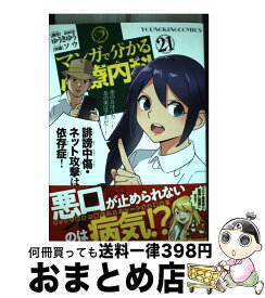 【中古】 マンガで分かる心療内科 21 / ゆうき ゆう, ソウ / 少年画報社 [コミック]【宅配便出荷】