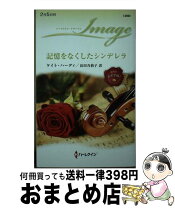 楽天市場】公爵令息と記憶をなくしたシンデレラの通販 