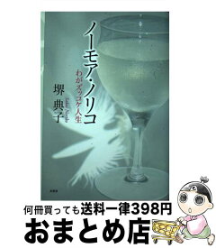 【中古】 ノーモア・ノリコ わがズッコケ人生 / 堺 典子 / 文芸社 [単行本（ソフトカバー）]【宅配便出荷】