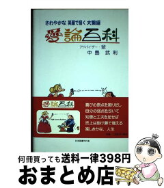 【中古】 愛論百科 さわやかな笑顔で招く大繁盛 / 中島 武利 / 日本図書刊行会 [単行本]【宅配便出荷】