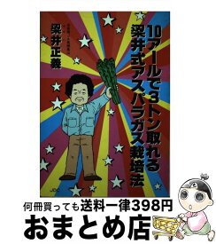 【中古】 10アールで3トン取れる梁井式アスパラガス栽培法 / 日本デザインクリエータズカンパニー / 日本デザインクリエータズカンパニー [ペーパーバック]【宅配便出荷】