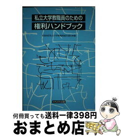 【中古】 私立大学教職員のための権利ハンドブック / 京滋地区私立大学教職員組合連合 / かもがわ出版 [単行本]【宅配便出荷】