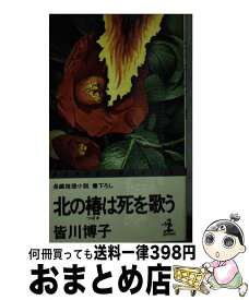 【中古】 北の椿は死を歌う 長編推理小説 / 皆川 博子 / 光文社 [新書]【宅配便出荷】