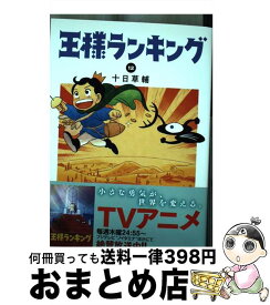 【中古】 王様ランキング 12 / 十日 草輔 / KADOKAWA [コミック]【宅配便出荷】