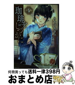 【中古】 珈琲をしづかに 4 / みやび あきの / 講談社 [コミック]【宅配便出荷】