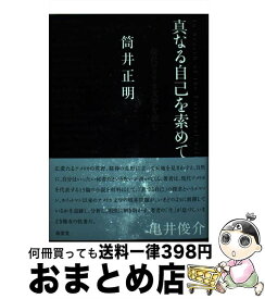 【中古】 真なる自己を索めて 現代アメリカ文学を読む / 筒井 正明 / 南雲堂 [単行本]【宅配便出荷】