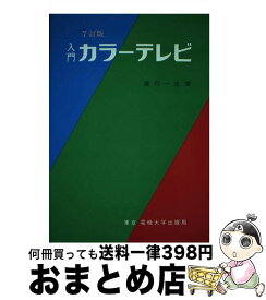 【中古】 入門カラーテレビ 7訂版 / 直川 一也 / 東京電機大学出版局 [単行本]【宅配便出荷】