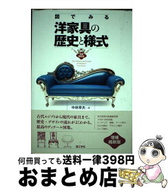 【中古】 図でみる洋家具の歴史と様式 増補縮刷版 / 中林 幸夫 / 理工学社 [単行本]【宅配便出荷】