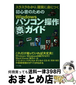 【中古】 初心者のためのWindowsパソコン操作（楽）ガイド スラスラわかり、確実に身につく / ソレカラ社 / マキノ出版 [単行本]【宅配便出荷】