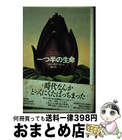 【中古】 一つ半の生命 / ソニー ラブ・タンシ, Sony Labou Tansi, 樋口 裕一 / 新評論 [単行本]【宅配便出荷】