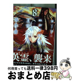 【中古】 ロード・エルメロイ2世の事件簿 8 / 東 冬, TENGEN / KADOKAWA [コミック]【宅配便出荷】