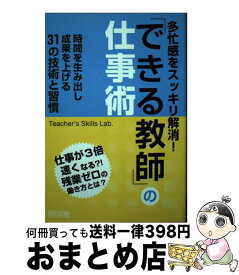 【中古】 多忙感をスッキリ解消！「できる教師」の仕事術 / Teacher’s Skills Lab・ / 明治図書出版 [単行本]【宅配便出荷】