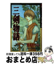 楽天市場】三剣 物語 1 炎の剣の通販 