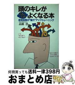 【中古】 頭のキレがぐんぐんよくなる本 即効抜群の“脳力”アップ・トレーニング / 高橋 浩 / 大和出版 [単行本]【宅配便出荷】