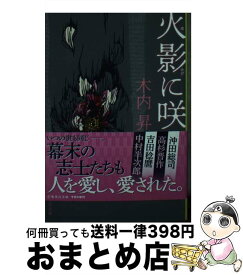 【中古】 火影に咲く / 木内 昇 / 集英社 [文庫]【宅配便出荷】