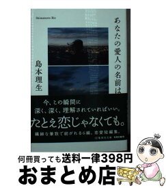 【中古】 あなたの愛人の名前は 島本理生 / 島本 理生 / 集英社 [文庫]【宅配便出荷】