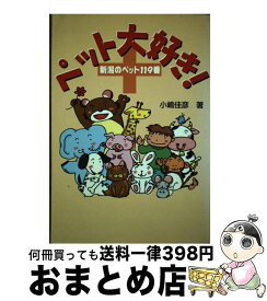 【中古】 ペット大好き！ 新潟のペット119番 / 小嶋 佳彦 / 新潟日報メディアネット [単行本]【宅配便出荷】