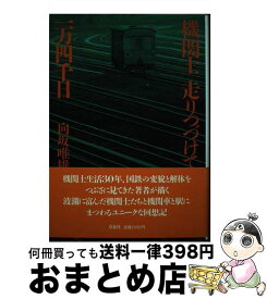 【中古】 機関士走りつづけて一万四千日 / 向坂 唯雄 / 草思社 [単行本]【宅配便出荷】