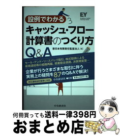 【中古】 設例でわかるキャッシュ・フロー計算書のつくり方Q＆A / 新日本有限責任監査法人 / 中央経済社 [単行本]【宅配便出荷】