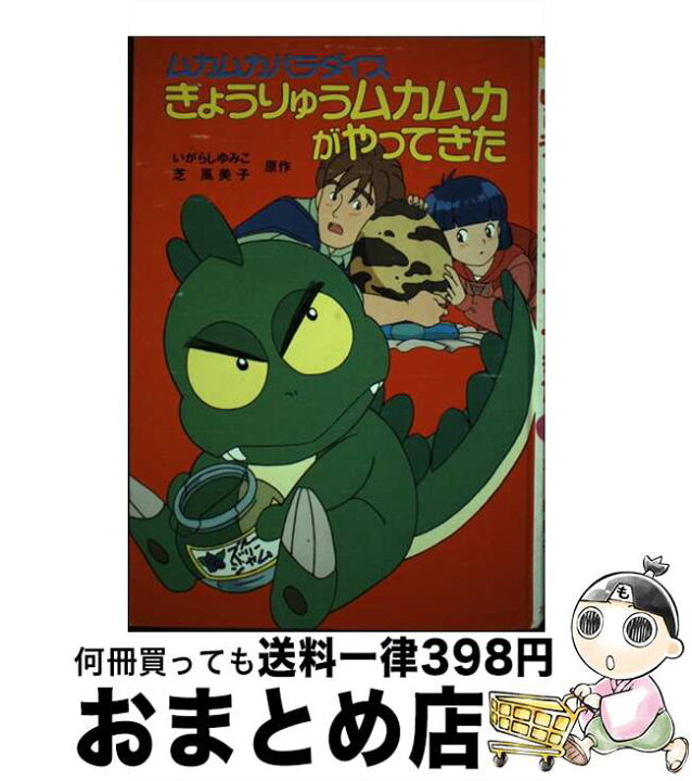楽天市場】【中古】 きょうりゅうムカムカがやってきた ムカムカ  