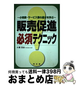 【中古】 販売促進必須テクニック 小売業・サービス業の基本を学ぶ / 小濱 岱治 / 同友館 [単行本]【宅配便出荷】