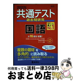 【中古】 共通テスト過去問研究　国語 2022年版 / 教学社編集部 / 教学社 [単行本（ソフトカバー）]【宅配便出荷】