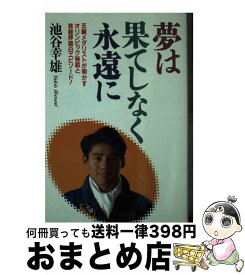 【中古】 夢は果てしなく永遠に 五輪メダリストが明かすオリンピック秘話と芸能界面白 / 池谷 幸雄 / 日本文芸社 [新書]【宅配便出荷】