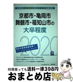 【中古】 京都市・亀岡市・舞鶴市・福知山市の大卒程度 2020年度版 / 公務員試験研究会 / 協同出版 [単行本]【宅配便出荷】