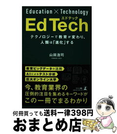 【中古】 EdTech / 山田 浩司 / 幻冬舎 [単行本（ソフトカバー）]【宅配便出荷】