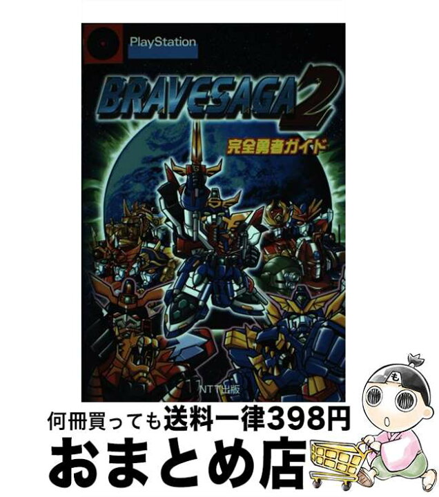 楽天市場 中古 ブレイブサーガ２完全勇者ガイド ｐｌａｙｓｔａｔｉｏｎ Ntt出版 ｎｔｔ出版 単行本 宅配便出荷 もったいない本舗 おまとめ店