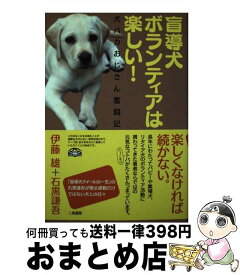 【中古】 盲導犬ボランティアは楽しい！ 犬バカおじさん奮闘記 / 伊藤 雄, 石黒 謙吾 / 二見書房 [単行本]【宅配便出荷】