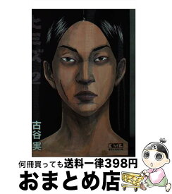 【中古】 ヒミズ 2 / 古谷 実 / 講談社 [文庫]【宅配便出荷】