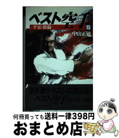 【中古】 ベスト空手 5 / 中山 正敏 / ベースボール・マガジン社 [単行本]【宅配便出荷】