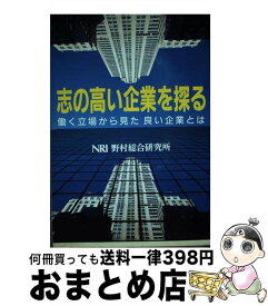 【中古】 志の高い企業を探る 働く立場から見た良い企業とは / 野村総合研究所関西支社 / 野村総合研究所 [単行本]【宅配便出荷】