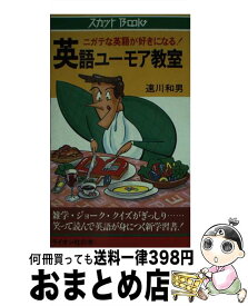 【中古】 英語ユーモア教室 ニガテな英語が好きになる！ / 速川 和男 / ライオン社 [新書]【宅配便出荷】