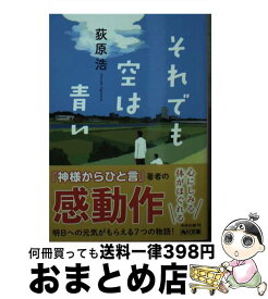 【中古】 それでも空は青い / 荻原 浩 / KADOKAWA [文庫]【宅配便出荷】