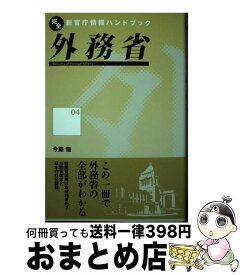 【中古】 外務省 / 今藤 悟 / インターメディア出版 [単行本]【宅配便出荷】