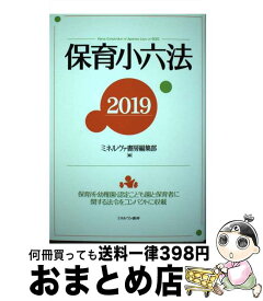 【中古】 保育小六法 保育園・幼稚園・認定こども園と保育者に関する法令を 2019 / ミネルヴァ書房編集部 / ミネルヴァ書房 [単行本]【宅配便出荷】