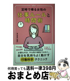 【中古】 定時で帰る女性の仕事ルールと時間術 / 冨山 真由 / ナツメ社 [単行本（ソフトカバー）]【宅配便出荷】