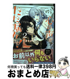 【中古】 陛下、心の声がだだ漏れです！ 2 / みまさか / KADOKAWA [コミック]【宅配便出荷】