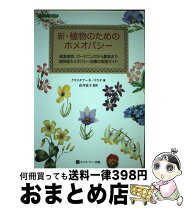 楽天市場】新・臨床家のためのホメオパシーマテリアメディカの通販