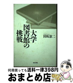 【中古】 大学図書館の挑戦 / 田坂 憲二 / 和泉書院 [単行本]【宅配便出荷】