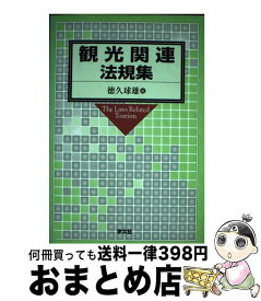 【中古】 観光関連法規集 / 徳久 球雄 / 学文社 [単行本]【宅配便出荷】