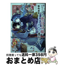 【中古】 ヒロイン不在の悪役令嬢は婚約破棄してワンコ系従者と逃亡する 2 / じろあるば / 小学館 [コミック]【宅配便出荷】