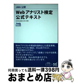 【中古】 JWA公認 Webアナリスト検定 公式テキスト プレミアムブックス版 / 日本Web協会 / 日本Web協会 / マイナビ出版 [単行本]【宅配便出荷】