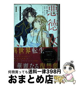 【中古】 悪徳女王の心得 1 / 澪亜, エトオミユキ, 双葉はづき / スクウェア・エニックス [コミック]【宅配便出荷】