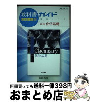 楽天市場】教科書ガイド東京書籍版化学基礎（本・雑誌・コミック）の通販 