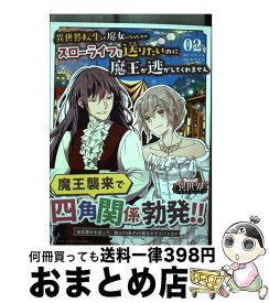 【中古】 異世界転生して魔女になったのでスローライフを送りたいのに魔王が逃してくれません Vol．02 / カワグチ / 小学館 [コミック]【宅配便出荷】